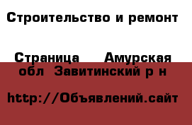  Строительство и ремонт - Страница 2 . Амурская обл.,Завитинский р-н